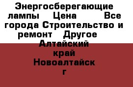 Энергосберегающие лампы. › Цена ­ 90 - Все города Строительство и ремонт » Другое   . Алтайский край,Новоалтайск г.